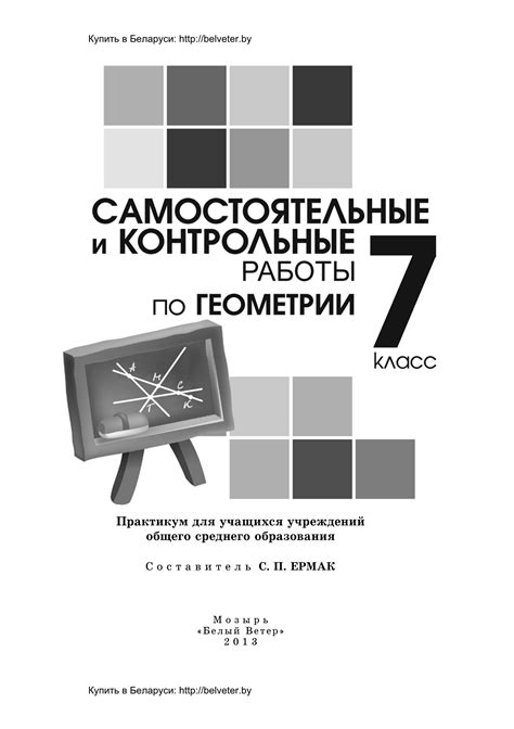 Самостоятельные и контрольные работы по геометрии. 7 класс