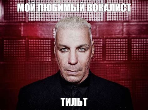 Создать мем "rammstein, группа rammstein тилль линдеманн, солист ...