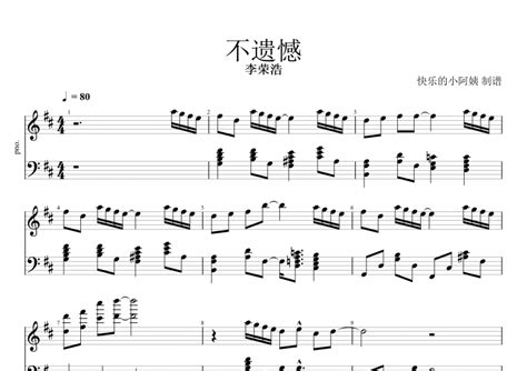 不遗憾钢琴谱 李荣浩《不遗憾》五线谱 318曲谱