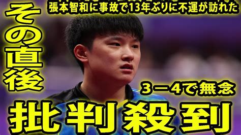 【卓球ホットニュース】張本智和、世界ランク13位の韓国代表に逆転負けに批判殺到。許せない アクシデントに苦しむ最後まで魂のプレーも3－4