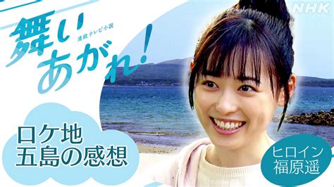 Nhk長崎放送局 On Twitter 🔆シリーズ[朝ドラ出演者に聞く] 🔆 10 3放送スタートの 連続テレビ小説『 舞いあがれ！』 インタビュー・シリーズ 今回はヒロイン舞役の 福原