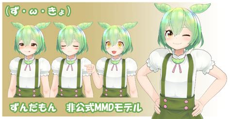 【非公式二次創作】ずんだもん【mmdモデル配布】 Quappael さんのイラスト ニコニコ静画 イラスト