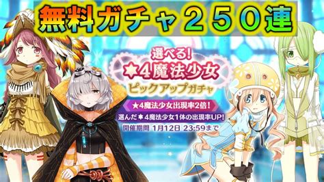 【マギレコ】無料250連一気公開！！ 最強魔法少女ガッチャ大作戦！【マギアレコード】 Youtube