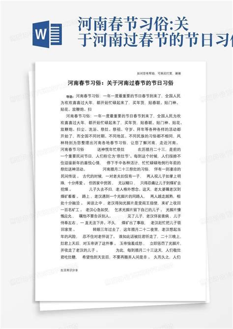 河南春节习俗关于河南过春节的节日习俗 Word模板下载编号qvevendr熊猫办公