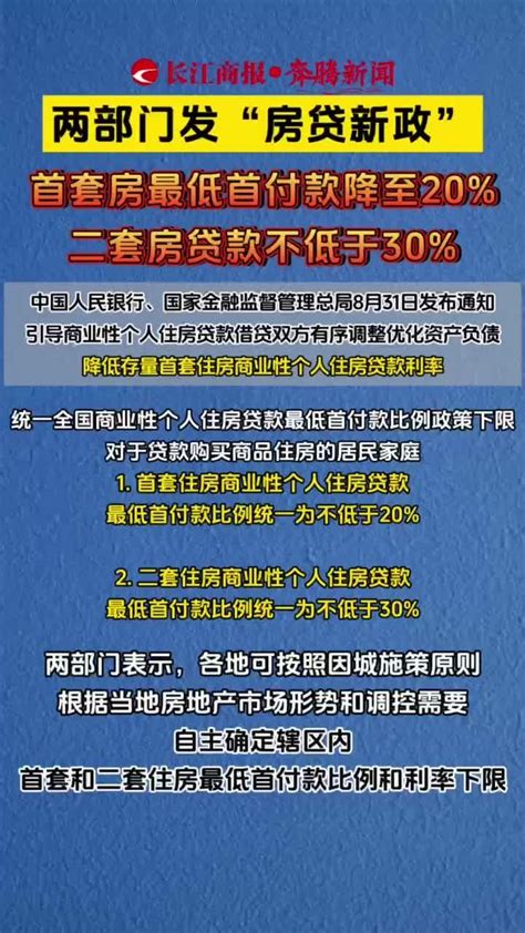 两部门发“房贷新政” 首套房最低首付款降至20 二套房贷款不低于30存量房贷利率确定下调凤凰网视频凤凰网