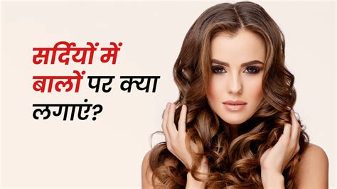 सर्दियों में बालों पर जरूर लगाएं ये 5 चीजें रूखे बालों से मिलेगा छुटकारा What To Apply On