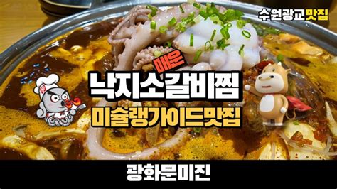 미슐랭가이드로 유명한 수원 광교 갤러리아 맛집 광화문미진에서 매운 낙지소갈비찜을 먹어봤습니다 네이버 블로그