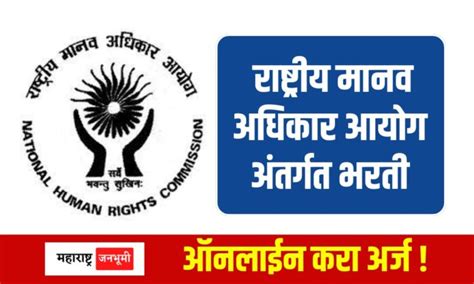 Nhrc राष्ट्रीय मानव अधिकार आयोग अंतर्गत भरती महाराष्ट्र जनभूमी