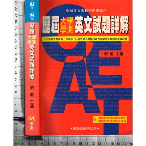 4j 2007年7月新修訂《歷屆大學學測英文試題詳解》劉毅 學習 9575198212 蝦皮購物