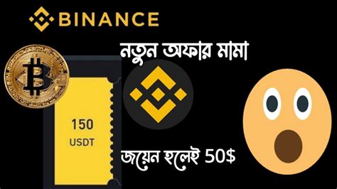 Binance মনই আগন অফর binance Offers Instead 50 USDT binance