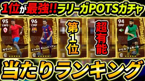 【最新】ラリーガpotsガチャ当たり選手ランキング！1位が超強い！ガチャ引くべき？選手＆ガチャ評価徹底解説！【efootball2024イー