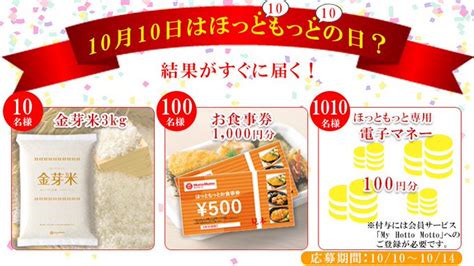 ほっともっと電子マネー100円分、お食事券1 000円分、金芽米3kgがフォローandrtで合計1 120名にその場で当たる。 激安らぼ