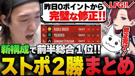 【algs】新構成で完勝！前日0pのストポを1日で完全攻略してみせたriddle【apexriddle Orderゆきお1tappy