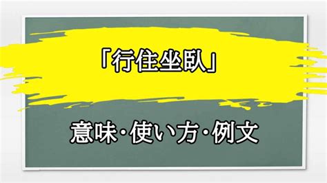 「行住坐臥」の例文と意味・使い方をビジネスマンが解説 まるまる方大辞典