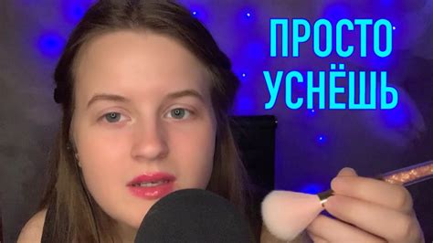 АСМР ШЕПОТЛИВАЯ ТЕРАПИЯБЛИЗКИЙ ЛИПКИЙ ШЁПОТ И ТРИГГЕРЫ Asmr Close