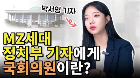 우리가 잘 몰랐던 정치부 기자의 일상 이야기 Youtube