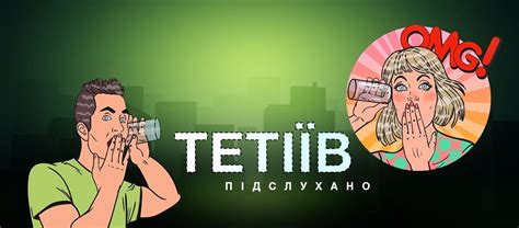 ПІДСЛУХАНО ТЕТІЇВ