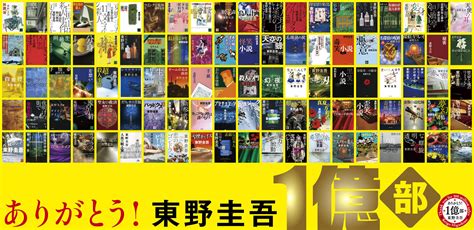 東野圭吾氏による全著作の国内累計発行部数が43（月）時点で1億部突破 平均部数100万部 蓼食う本の虫