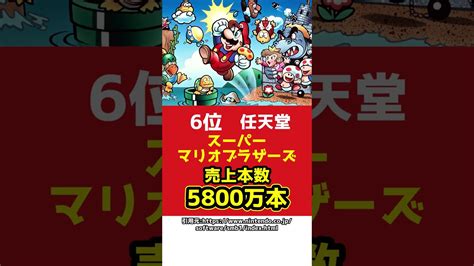 今までで最も売れたゲームランキング！1位はあのゲーム！ Shorts マイクラ（minecraft）動画まとめ