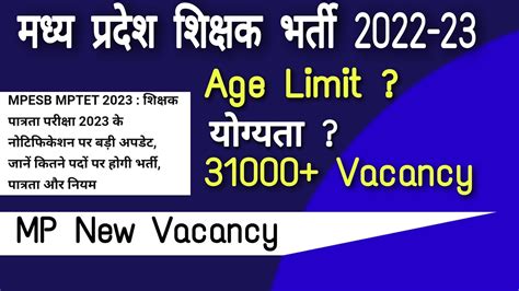 Mp New Vacancy 2022 Mp Tet 2022 23 मध्य प्रदेश शिक्षक पात्रता