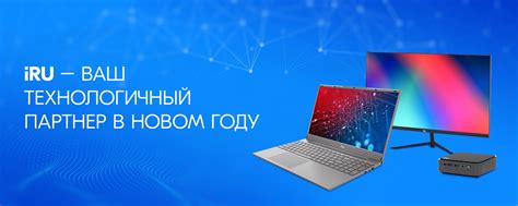 iRU | Компьютерная техника | iRU – лидер среди отечественных ...