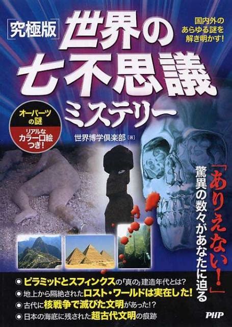 楽天ブックス 世界の七不思議ミステリー 国内外のあらゆる謎を解き明かす！ オーパーツの謎 世界博学倶楽部 9784569795256 本