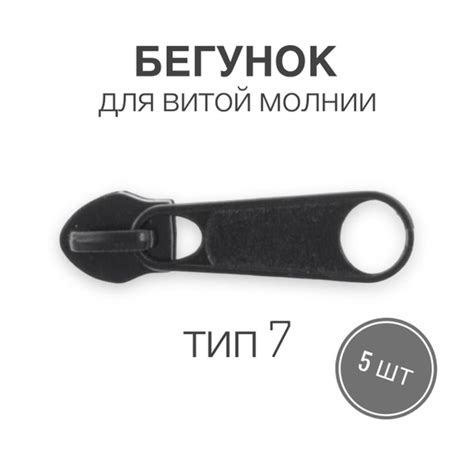 Бегунок для рулонной витой молнии (спираль) тип 7 галантерейный, черный ...