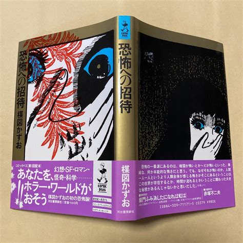 絶版！初版！美本 恐怖への招待 楳図かずお 昭和63年初版帯 美本 メルカリ