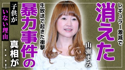 【衝撃】”山瀬まみ”は今何してる？レギュラー番組が激減で消えた干されたと心配の声も生放送中に大ゲンカし大暴れしていた真相とは！？山瀬まみに