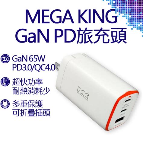 Mega King 65w Gan氮化鎵pd三孔旅充頭2c1a 白 蝦皮購物