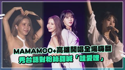 【mamamoo】頌樂玟星高雄開唱魅力破表 秀台語喊「哇愛哩」粉絲嗨翻 Youtube