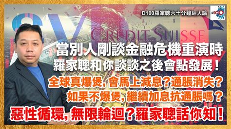 當別人剛談金融危機重演時，羅家聰和你談談之後會點發展！矽谷銀行、瑞信連環爆，如果全球真爆煲，會馬上減息？通脹消失？如果不爆煲，繼續加息抗通脹嗎