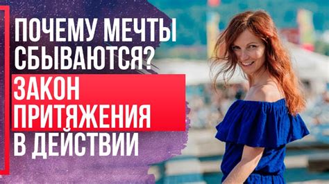 ЗАКОН ПРИТЯЖЕНИЯ и исполнения желаний. КАК РАБОТАЕТ закон притяжения ...