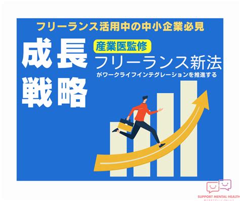 フリーランス新法の理解が中小企業成長の鍵ーワークライフインテグレーション推進ー 株式会社サポートメンタルヘルス