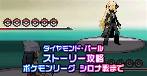 【ダイパ】ダイヤモンドパール攻略ガイド09｜ポケモンリーグ：四天王・チャンピオン戦まで｜ポケモン徹底攻略