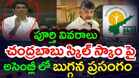 స్కిల్ స్కామ్ వివరించిన బుగ్గన Buggana On Ap Skill Development Scam Full Details In Assembly