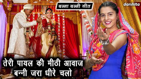 बन्नी गीत तेरी पायल की मीठी आवाज बन्नी जरा धीरे चलो Shadi Vivah