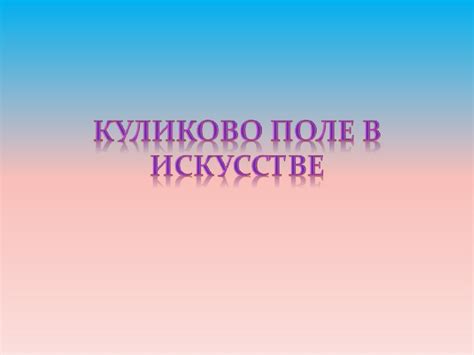 Куликовое поле в исскустве - презентация онлайн
