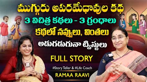 Ramaa Raavi 3 Mad Men Full Funny Story Bedtime Stories Chandamama