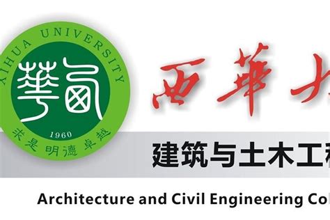 西华大学建筑与土木工程学院搜狗百科