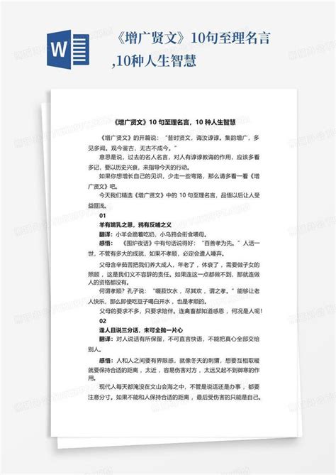 《增广贤文》10句至理名言10种人生智慧word模板下载编号qkgkrjrj熊猫办公