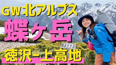 【登山】北アルプス蝶ヶ岳の絶景and上高地散策を満喫！徳澤園で2回目のテント泊をしました！ Locusgear