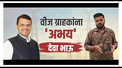 महावितरणची अभय योजना ३८ लाख वीज ग्राहकांना फायदा Devendra Fadnavis