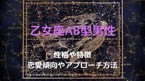 乙女座ab型男性の脈ありサインは？性格や特徴・恋愛傾向やアプローチ方法