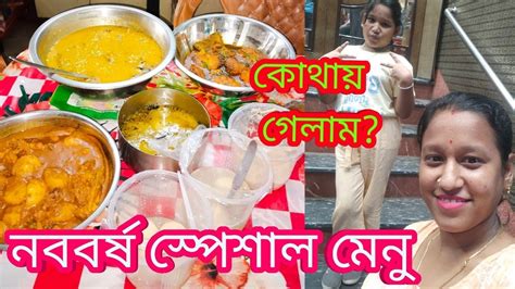 ১লা বৈশাখ বছরের প্রথম দিনে সবাই মিলে জমিয়ে খাওয়া দাওয়া করলাম বিকালে ঘুরতে কোথায় গেলামশুভ