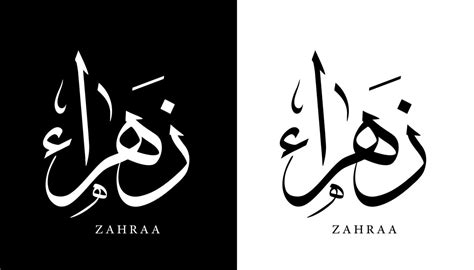 Arabic Calligraphy Name Translated Zahraa Arabic Letters Alphabet