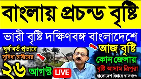 🔴live আজ থেকে বৃষ্টি প্রচন্ড বৃষ্টি আসছে ভারী বৃষ্টি দক্ষিণবঙ্গ