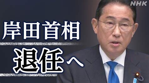 B 自民党 【詳報】岸田首相会見 自民総裁選に不出馬を表明 首相退任へ Nhk