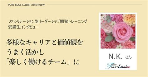 多様なキャリアと価値観をうまく活かし「楽しく働けるチーム」に｜株式会社ピュア・エッジ