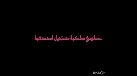 عطوني كذبة مستحيل اصدقها🖤🥺 رجعت بعد غياب طويل🥺🖤🥺🖤🥺🖤🥺🖤🥺🖤🥺🖤 Youtube